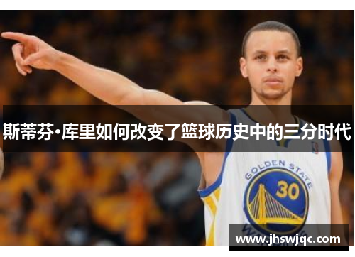 斯蒂芬·库里如何改变了篮球历史中的三分时代