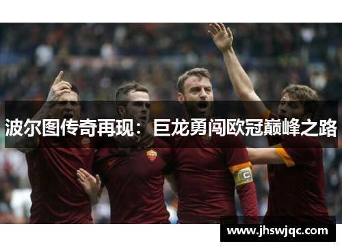 波尔图传奇再现：巨龙勇闯欧冠巅峰之路