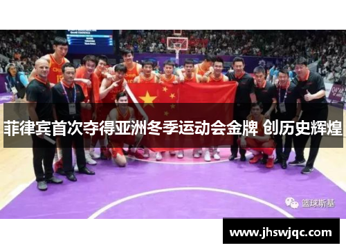 菲律宾首次夺得亚洲冬季运动会金牌 创历史辉煌