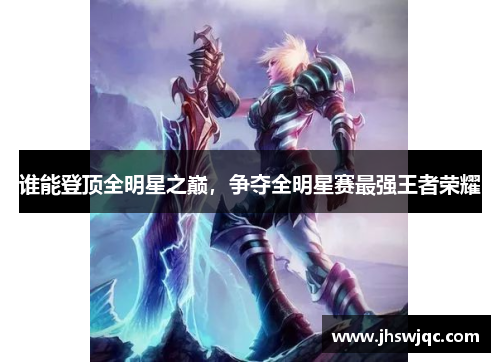 谁能登顶全明星之巅，争夺全明星赛最强王者荣耀