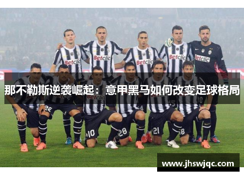 那不勒斯逆袭崛起:意甲黑马如何改变足球格局