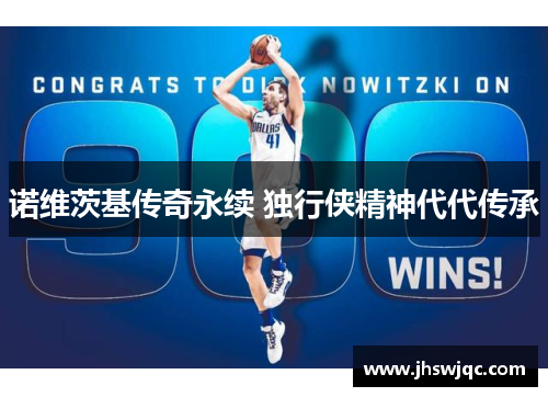 诺维茨基传奇永续 独行侠精神代代传承