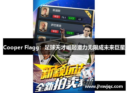 Cooper Flagg：足球天才崛起潜力无限成未来巨星