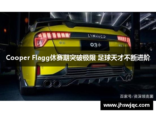 Cooper Flagg休赛期突破极限 足球天才不断进阶