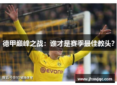 德甲巅峰之战：谁才是赛季最佳教头？