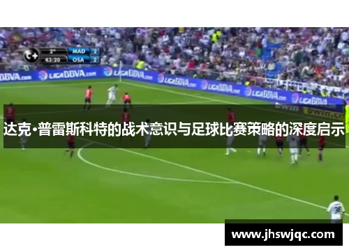 达克·普雷斯科特的战术意识与足球比赛策略的深度启示
