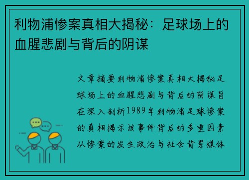 利物浦惨案真相大揭秘：足球场上的血腥悲剧与背后的阴谋