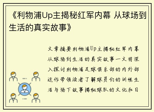 《利物浦Up主揭秘红军内幕 从球场到生活的真实故事》